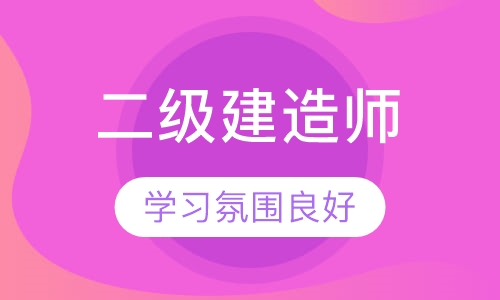 二级建造师面授班