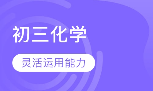 初三化学辅导
