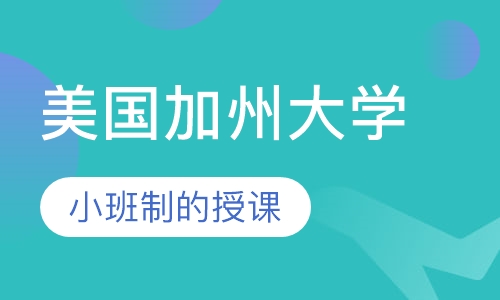 美国加州大学欧文分校UCI定向班
