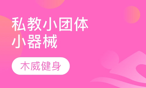 私教小团体小器械课程