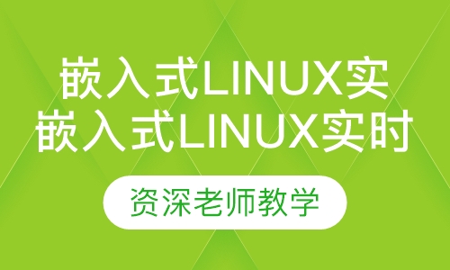 嵌入式Linux实时系统与内核开发班