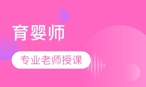 育婴师