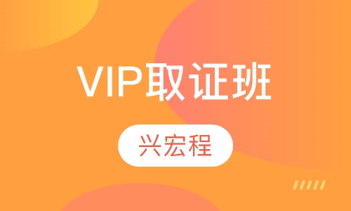 VIP取证班