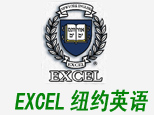 济南EXCEL纽约英语