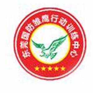 东莞国防雏鹰少年训练中心