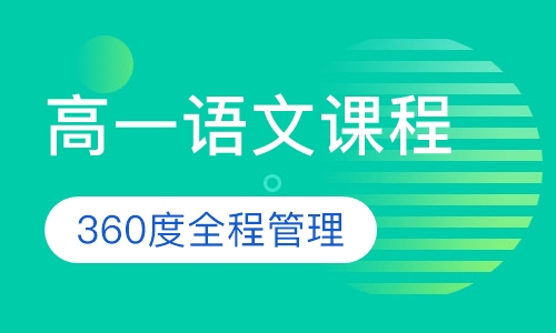 高一语文课程