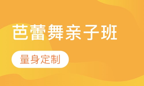 芭蕾舞亲子班