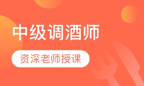 中级调酒师