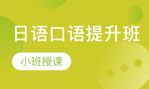 日语口语提升班