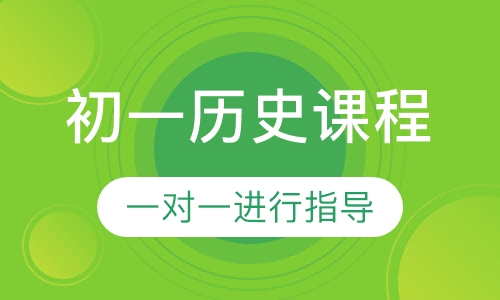 初一历史课程