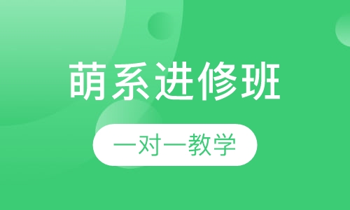萌系进修班