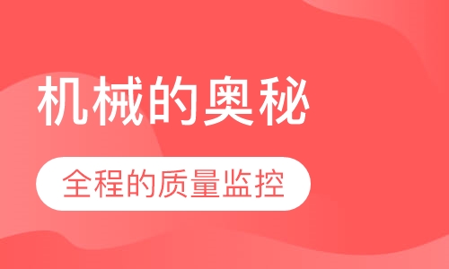 机械的奥秘-机器人培训