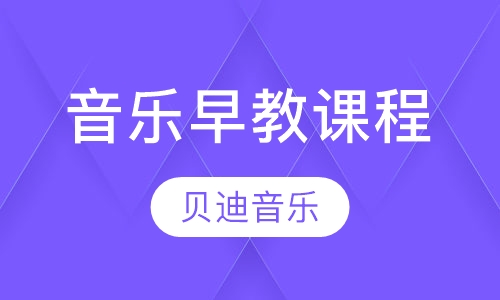 Baby Music 贝迪音乐（音乐课程）