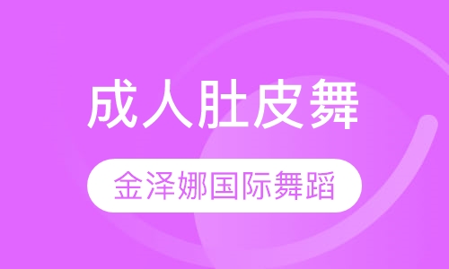 成人肚皮舞