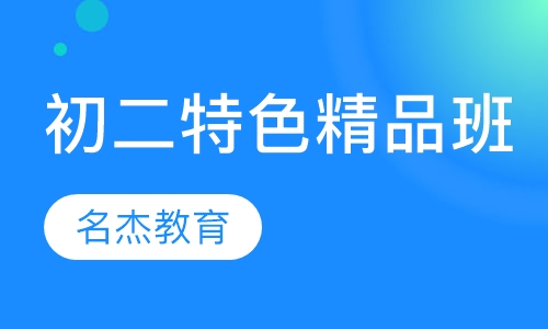 初二特色精品班