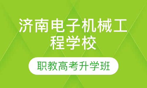 济南电子机械工程学校职教高考班