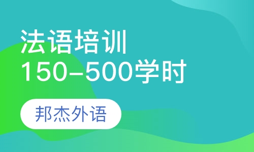 法语150-500学时
