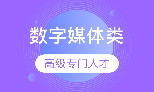 数字媒体类专业