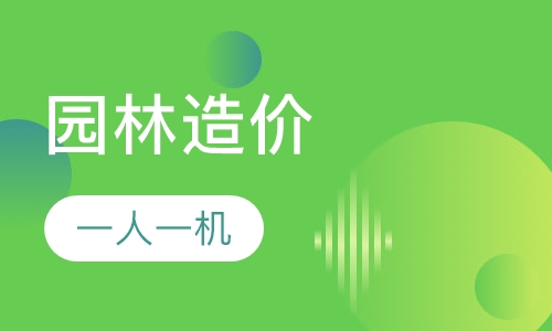 园林绿化造价实战班