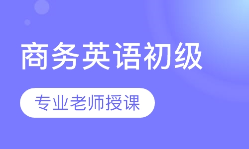 商务英语初级课程