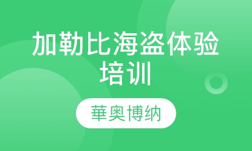 加勒比海盗体验培训