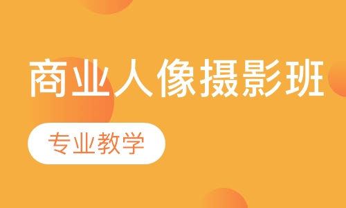商业人像摄影班