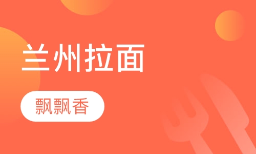 兰州拉面