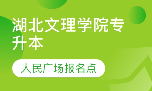 湖北文理学院成人高考专升本招生专业培训