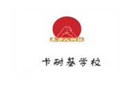 宁波卡耐基学校