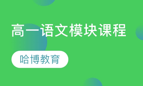高一语文模块课程
