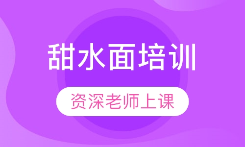 甜水面培训