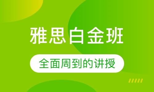 雅思白金班