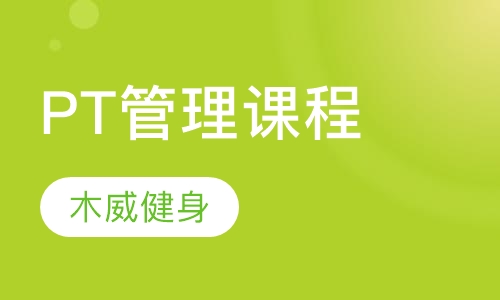 PT管理课程