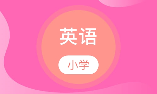 小学英语