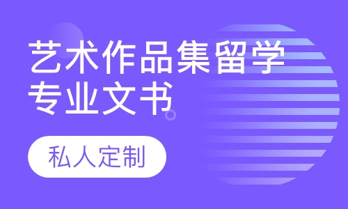 艺术作品集留学专业文书