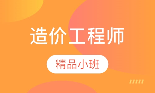 造价工程师钻石班