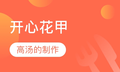 开心花甲