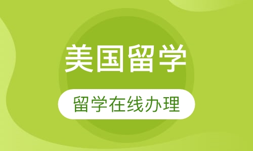 美国留学