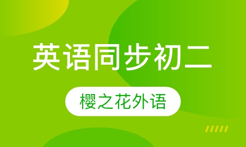 英语同步辅导初二