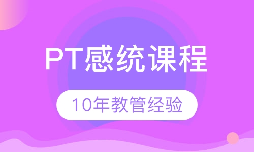 PT感统课程
