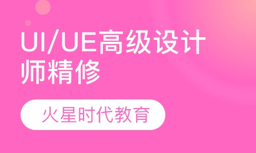 UI/UE高级设计师精修班