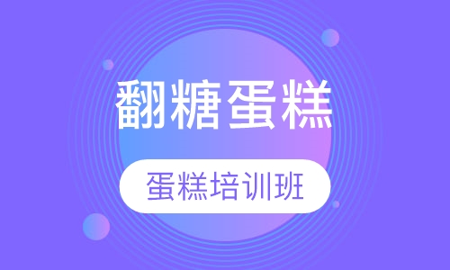 初级翻糖蛋糕研修班