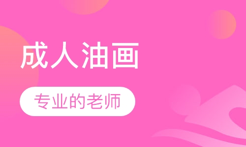 成人油画