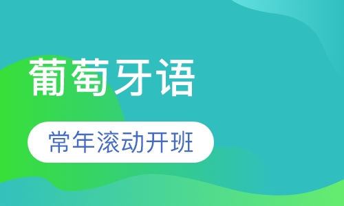 葡萄牙语零起点初级班