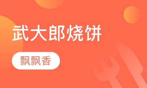 武大郎烧饼