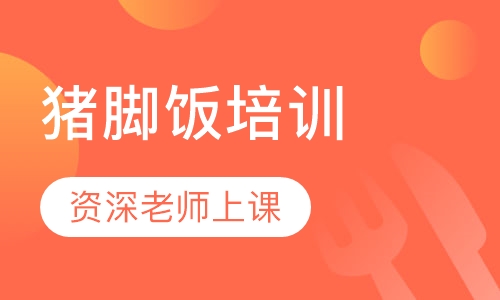 猪脚饭培训