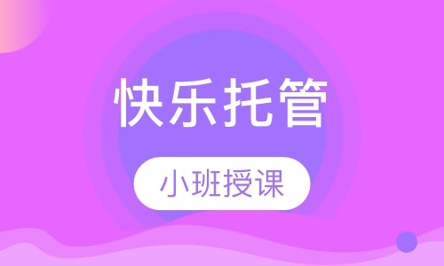 快乐托管