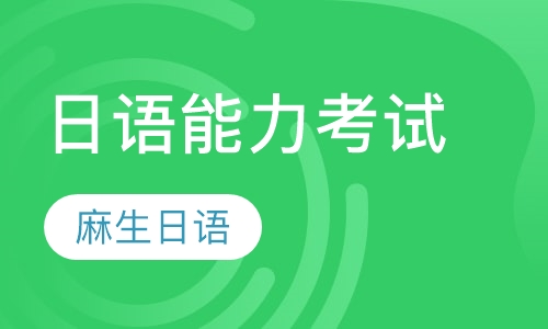 日语能力考试