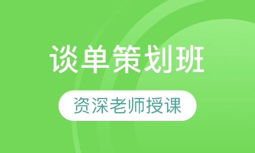 谈单策划班