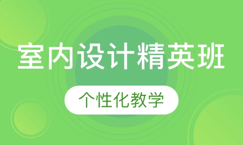 室内设计精英班